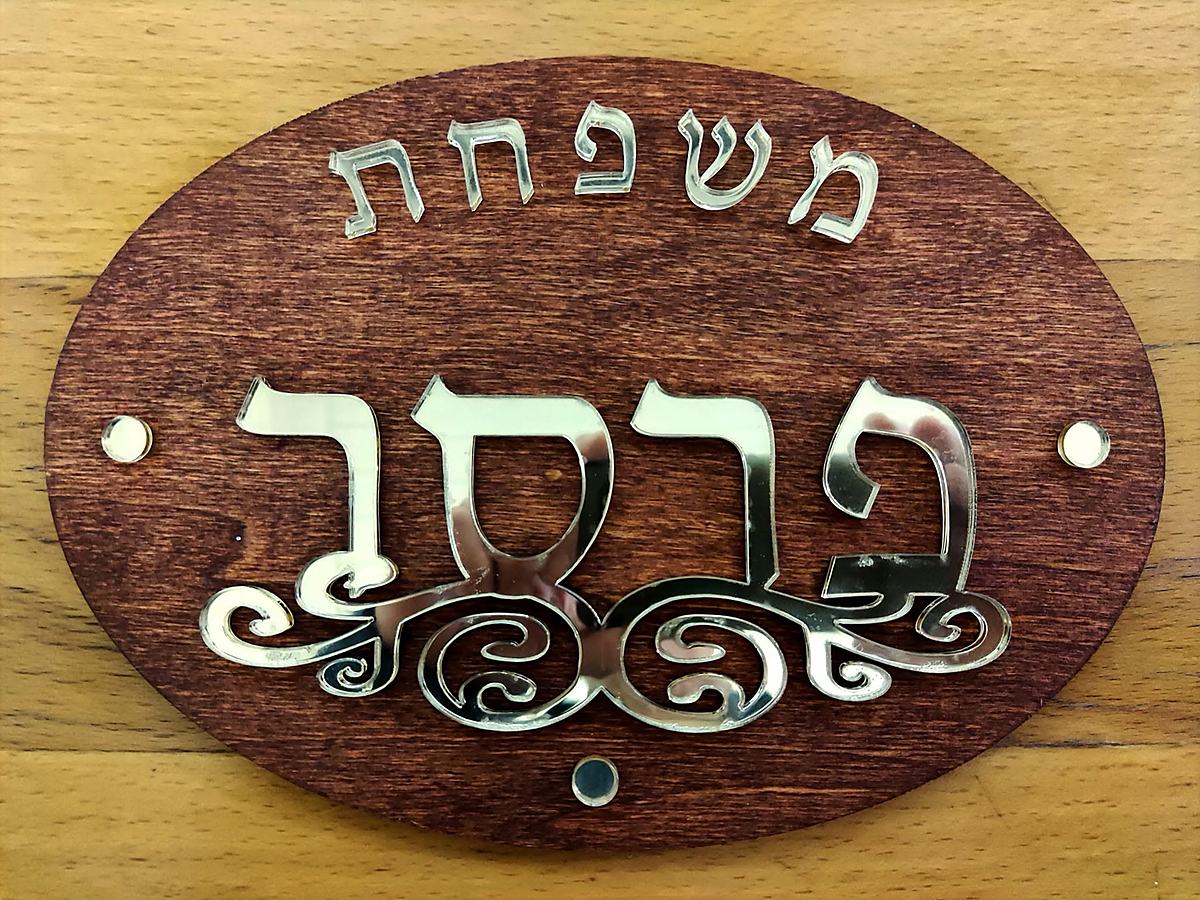 שלט משפחה מעץ עם אותיות מראה
